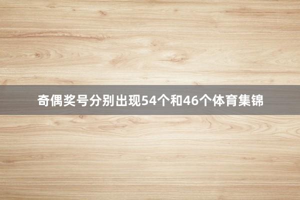 奇偶奖号分别出现54个和46个体育集锦