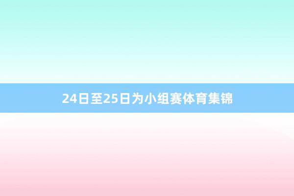 24日至25日为小组赛体育集锦