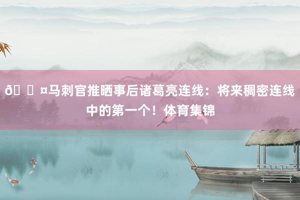 😤马刺官推晒事后诸葛亮连线：将来稠密连线中的第一个！体育集锦