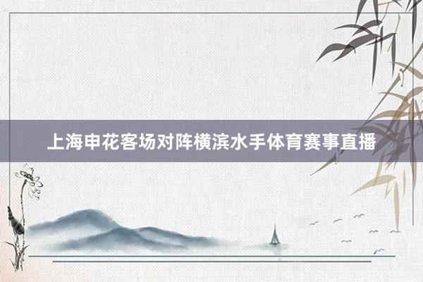 上海申花客场对阵横滨水手体育赛事直播