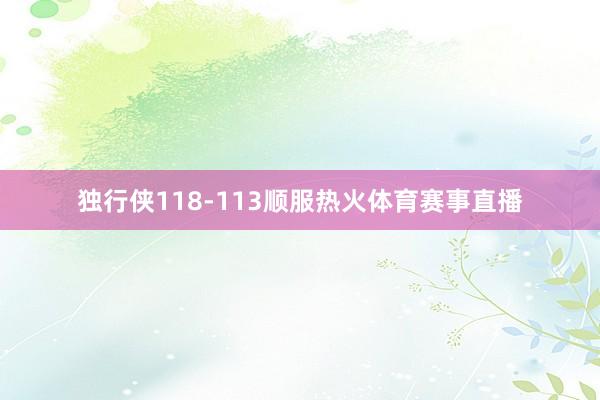 独行侠118-113顺服热火体育赛事直播