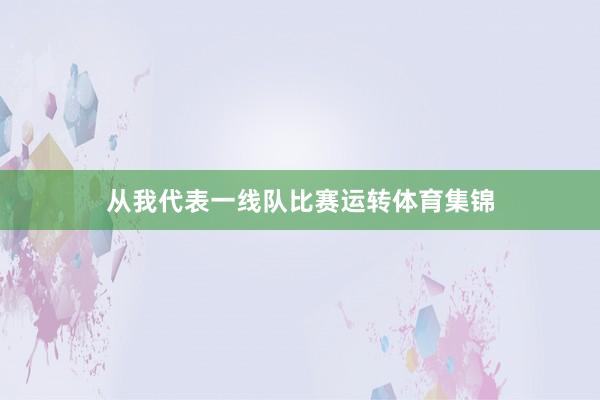 从我代表一线队比赛运转体育集锦