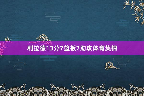 利拉德13分7篮板7助攻体育集锦