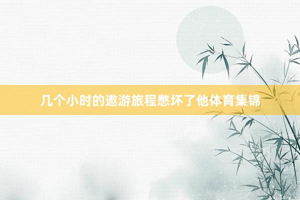 几个小时的遨游旅程憋坏了他体育集锦