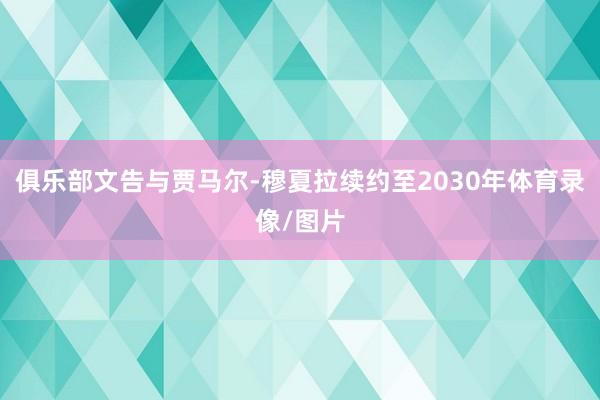 俱乐部文告与贾马尔-穆夏拉续约至2030年体育录像/图片