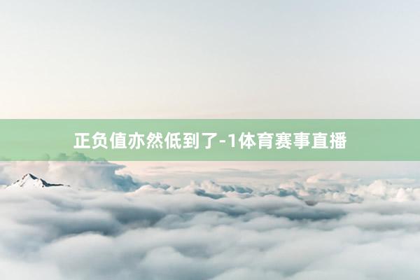 正负值亦然低到了-1体育赛事直播