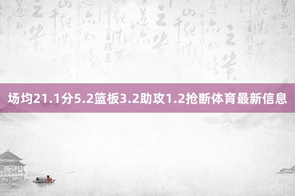 场均21.1分5.2篮板3.2助攻1.2抢断体育最新信息