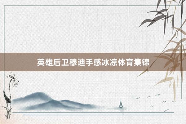 英雄后卫穆迪手感冰凉体育集锦