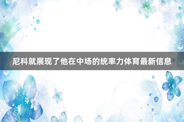尼科就展现了他在中场的统率力体育最新信息