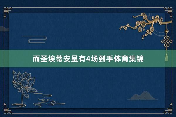 而圣埃蒂安虽有4场到手体育集锦