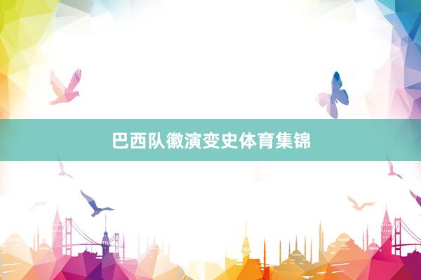 巴西队徽演变史体育集锦