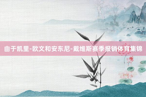 由于凯里-欧文和安东尼-戴维斯赛季报销体育集锦