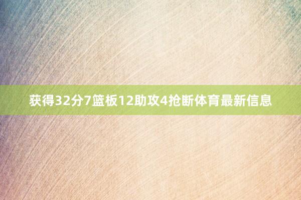 获得32分7篮板12助攻4抢断体育最新信息