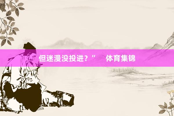 但迷漫没投进？”    体育集锦