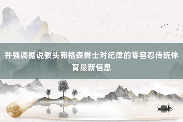 并强调据说教头弗格森爵士对纪律的零容忍传统体育最新信息