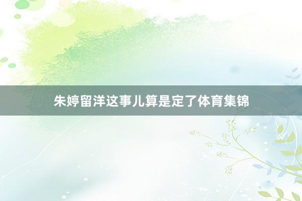 朱婷留洋这事儿算是定了体育集锦